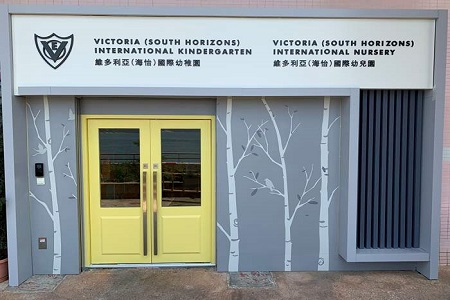 维多利亚(海怡)国际幼稚园