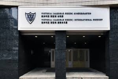 维多利亚(君汇港)幼稚园