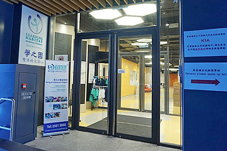 学之园幼稚园(迎海)