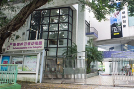 粉岭神召会幼儿园
