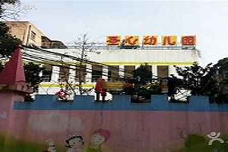 嘉诺撒圣心幼儿园