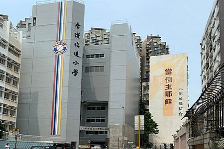 香港培道小学幼儿园