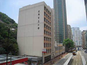 北角官立小学