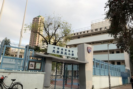 中华基督教会元朗真光小学