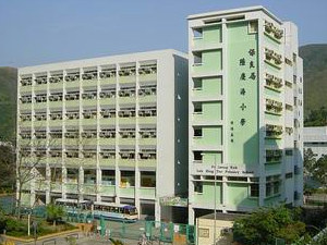 保良局陆庆涛小学