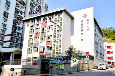 岭南大学香港同学会小学