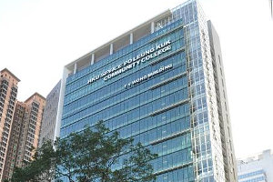 香港大学专业进修学院保良局何鸿燊社区书院