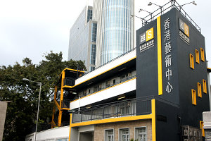 香港艺术学院