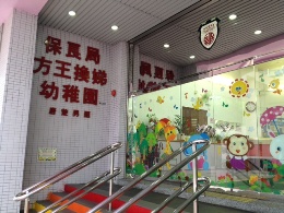 保良局方王换娣幼儿园