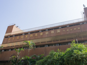 保良局田家炳兆康幼儿园