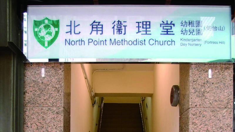 北角衞理堂幼儿园