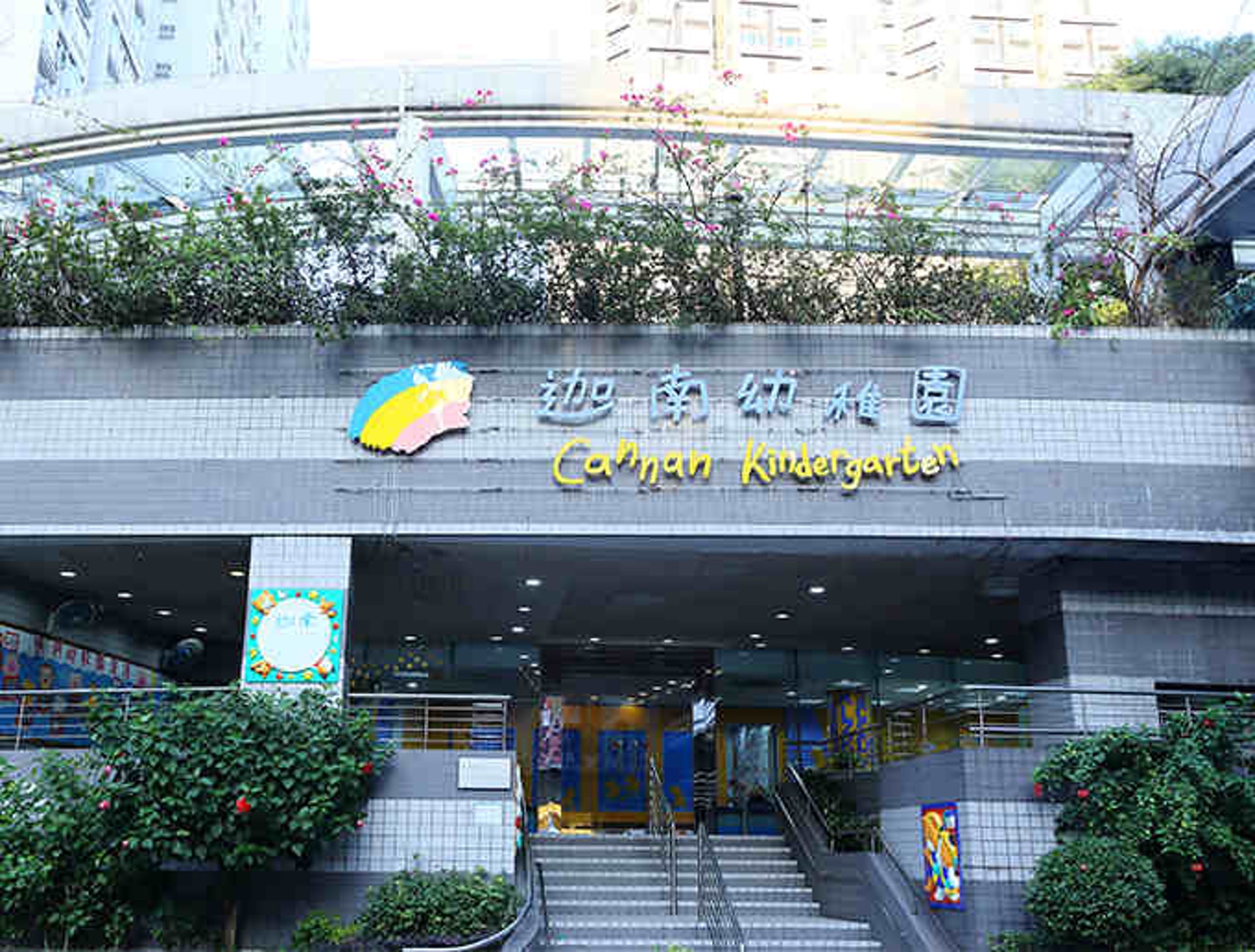 迦南幼儿园（丽港城）