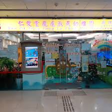 仁爱堂庞卢淑燕幼儿园