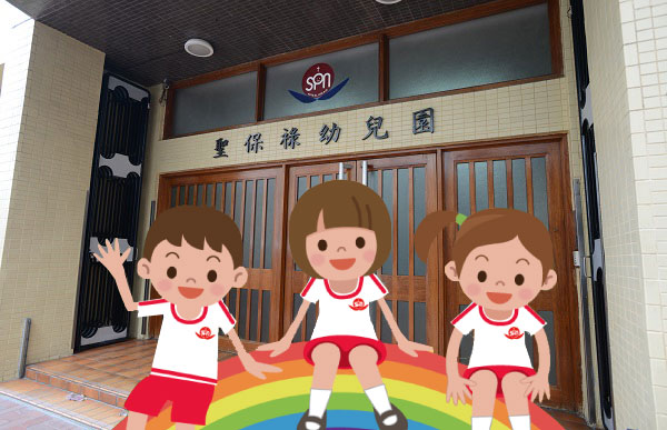 圣保禄幼儿园