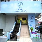 圣保罗堂幼儿园（北角）