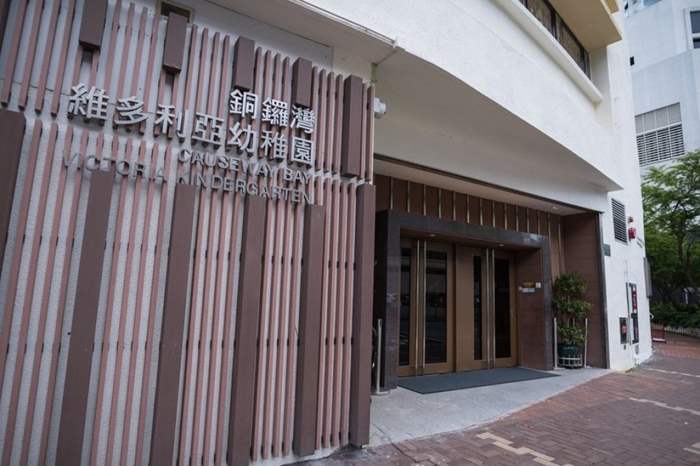 铜锣湾维多利亚国际幼儿园