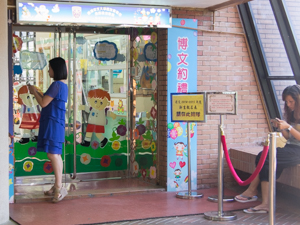 香港中文大学校友会联会张煊昌幼儿园