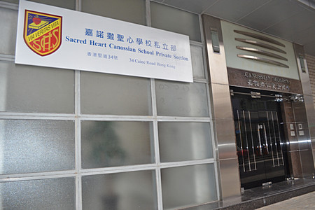 嘉诺撒圣心学校私立部