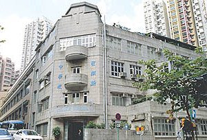 圣类斯中学（小学部）