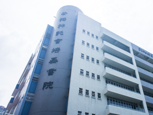 香港神托会培基书院