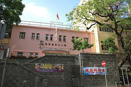 香岛道官立小学
